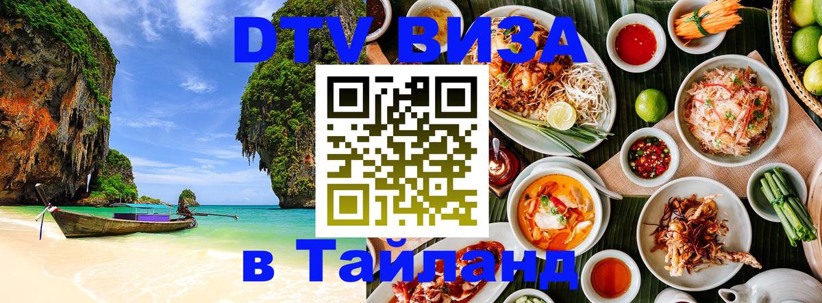 DTV Visa Thailand — прайс и условия, виза без дополнительных документов - 09.12.2025 